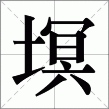 塓