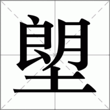 塱
