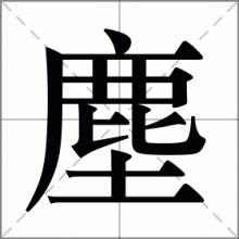 塵