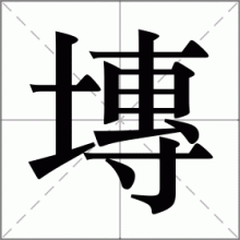 塼