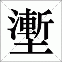 壍