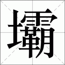 壩