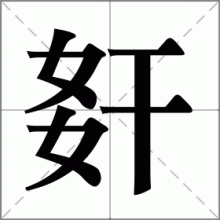姧