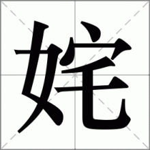 姹