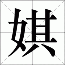 娸