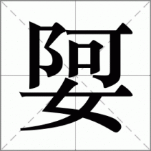 娿