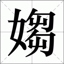 媰