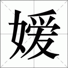 嫒