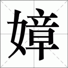 嫜