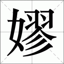 嫪