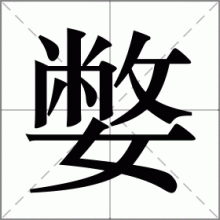 嫳
