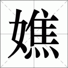 嫶