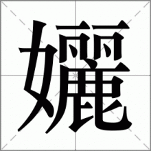 孋