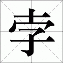 孛