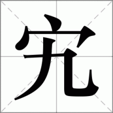 宄