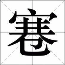 寋