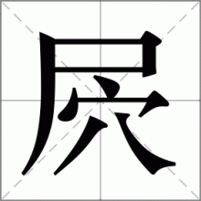 屄