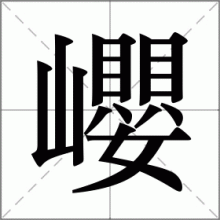 巊