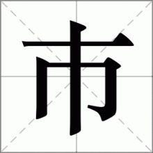 巿