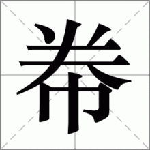 帣