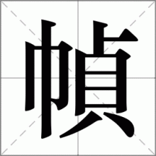 幀