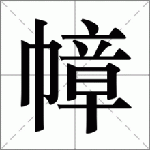 幛