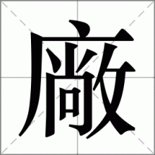 廠