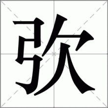 弞