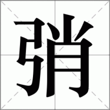 弰