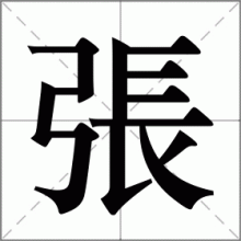 張