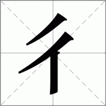 彳