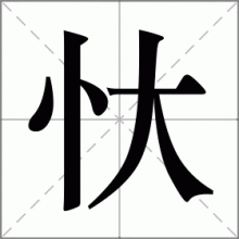 忕