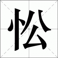 忪