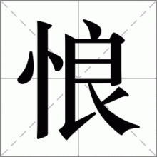 悢