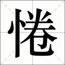 惓