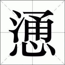 慂
