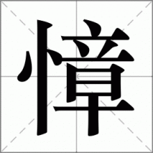慞