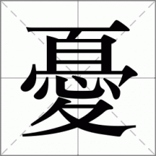 憂
