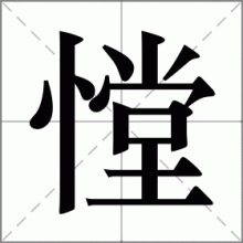 憆