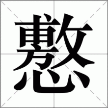 懯