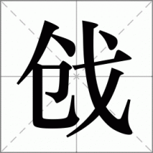 戗