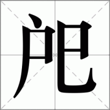 戺