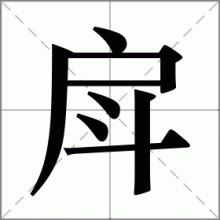 戽