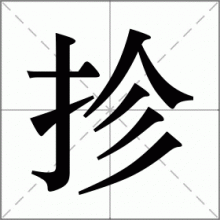 抮