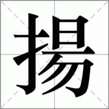 揚