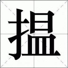揾