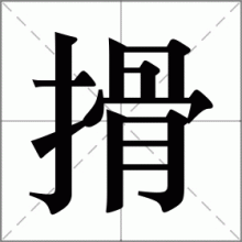 搰