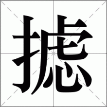 摅