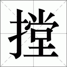 摚