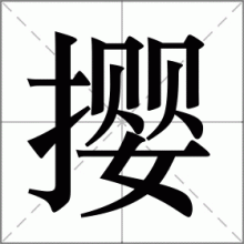 撄